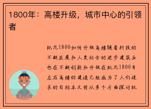 1800年：高楼升级，城市中心的引领者
