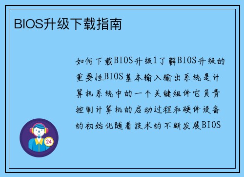 BIOS升级下载指南