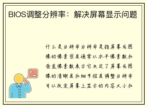 BIOS调整分辨率：解决屏幕显示问题