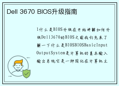 Dell 3670 BIOS升级指南