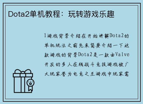 Dota2单机教程：玩转游戏乐趣