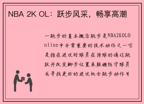 NBA 2K OL：跃步风采，畅享高潮