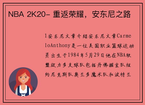 NBA 2K20- 重返荣耀，安东尼之路