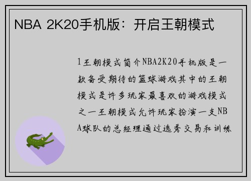 NBA 2K20手机版：开启王朝模式