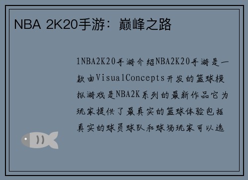NBA 2K20手游：巅峰之路