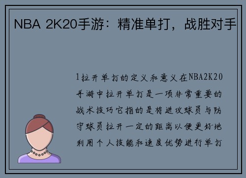 NBA 2K20手游：精准单打，战胜对手