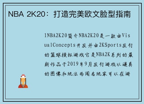 NBA 2K20：打造完美欧文脸型指南
