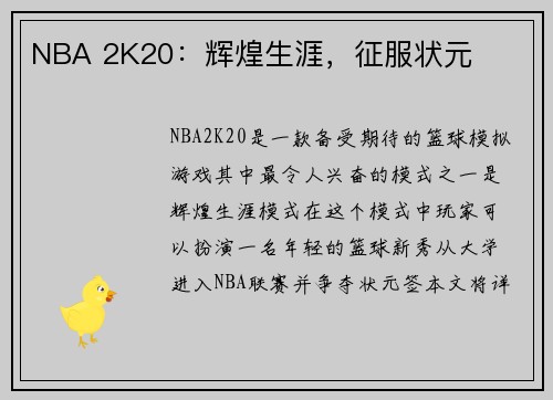NBA 2K20：辉煌生涯，征服状元