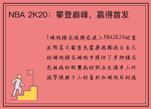NBA 2K20：攀登巅峰，赢得首发