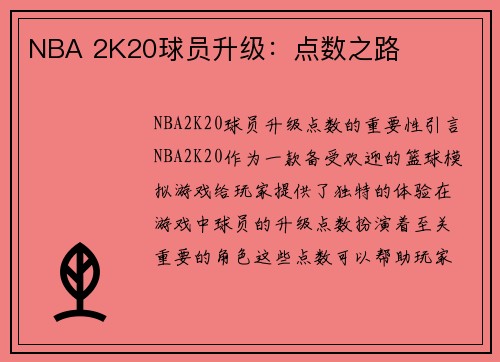 NBA 2K20球员升级：点数之路