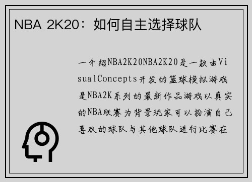 NBA 2K20：如何自主选择球队