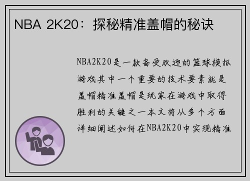 NBA 2K20：探秘精准盖帽的秘诀