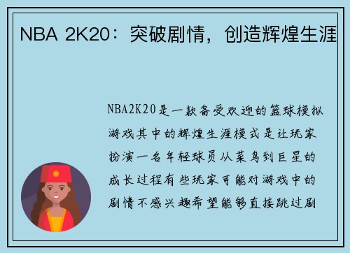 NBA 2K20：突破剧情，创造辉煌生涯