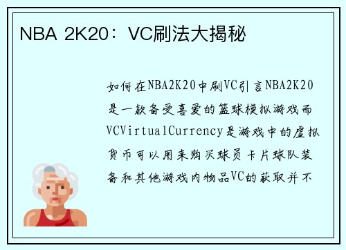 NBA 2K20：VC刷法大揭秘