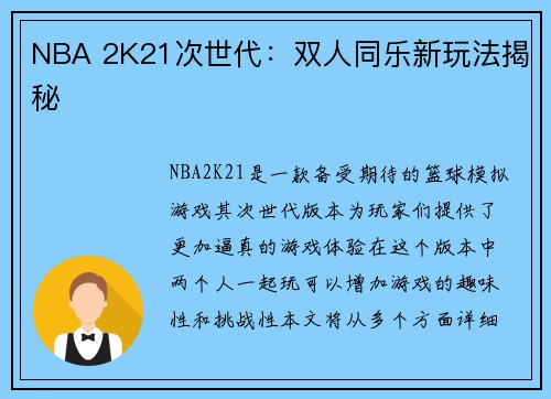 NBA 2K21次世代：双人同乐新玩法揭秘