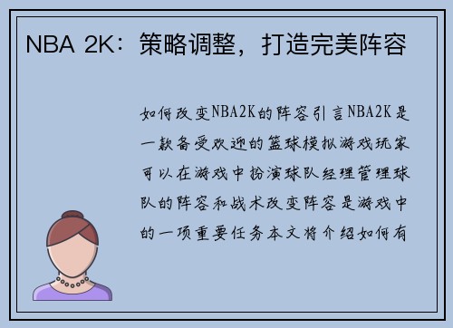 NBA 2K：策略调整，打造完美阵容