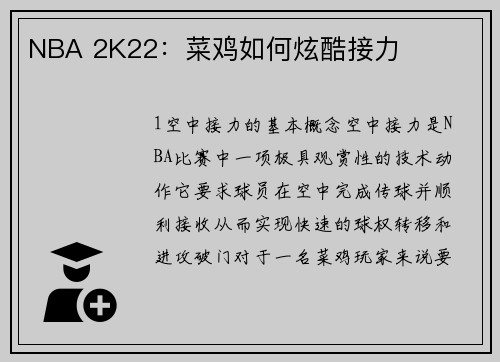 NBA 2K22：菜鸡如何炫酷接力