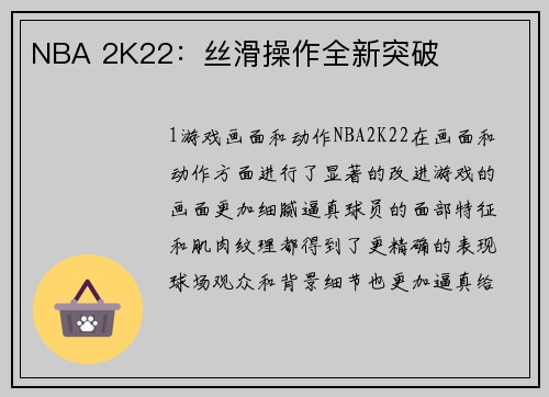 NBA 2K22：丝滑操作全新突破