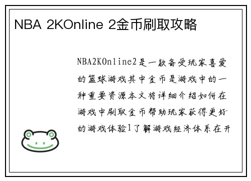 NBA 2KOnline 2金币刷取攻略