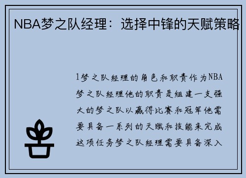 NBA梦之队经理：选择中锋的天赋策略
