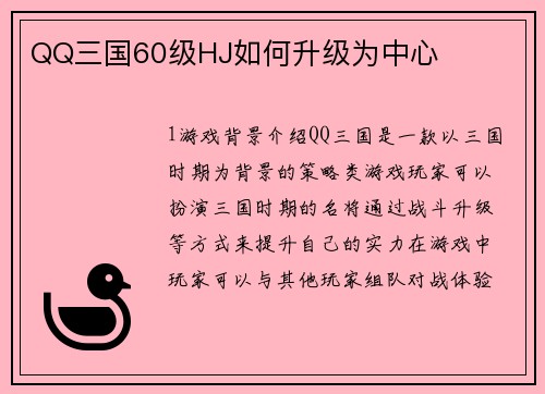QQ三国60级HJ如何升级为中心