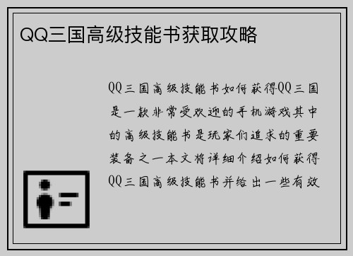 QQ三国高级技能书获取攻略
