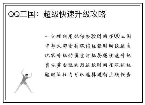 QQ三国：超级快速升级攻略