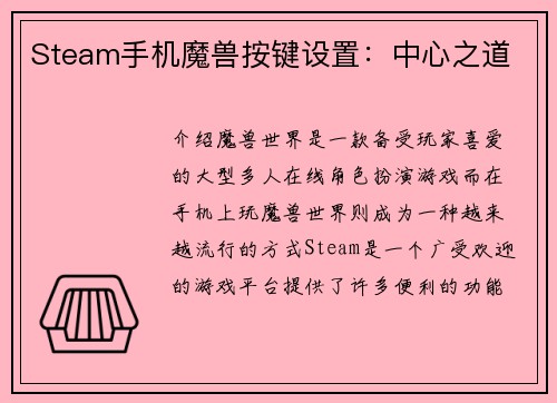 Steam手机魔兽按键设置：中心之道