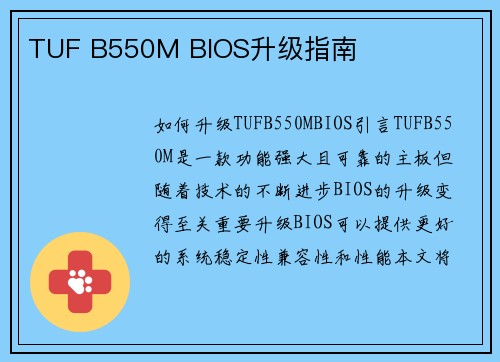 TUF B550M BIOS升级指南
