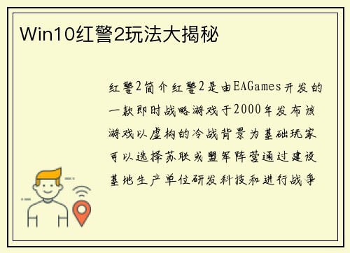 Win10红警2玩法大揭秘
