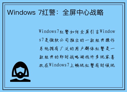 Windows 7红警：全屏中心战略