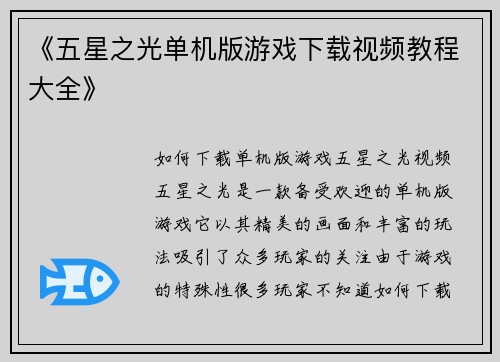 《五星之光单机版游戏下载视频教程大全》