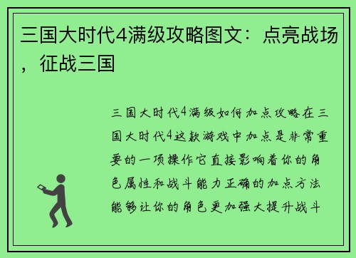 三国大时代4满级攻略图文：点亮战场，征战三国