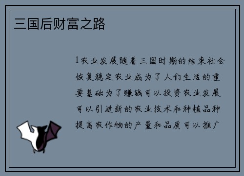 三国后财富之路