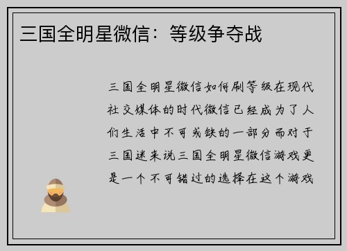 三国全明星微信：等级争夺战