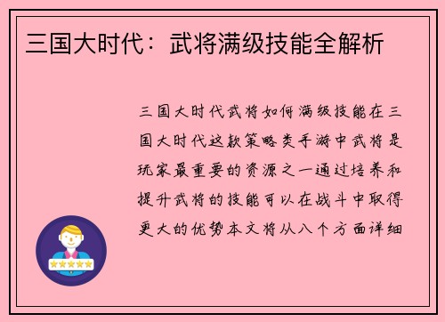 三国大时代：武将满级技能全解析