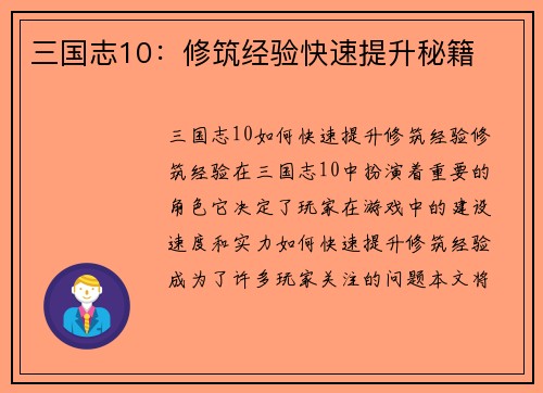 三国志10：修筑经验快速提升秘籍