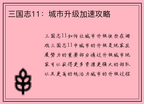 三国志11：城市升级加速攻略