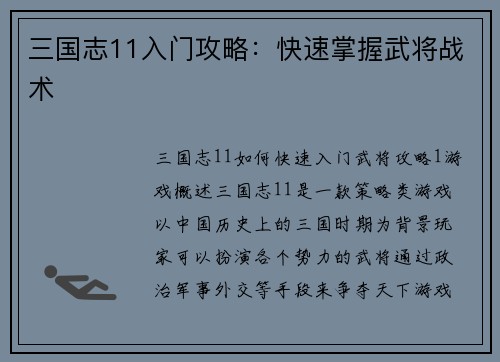 三国志11入门攻略：快速掌握武将战术