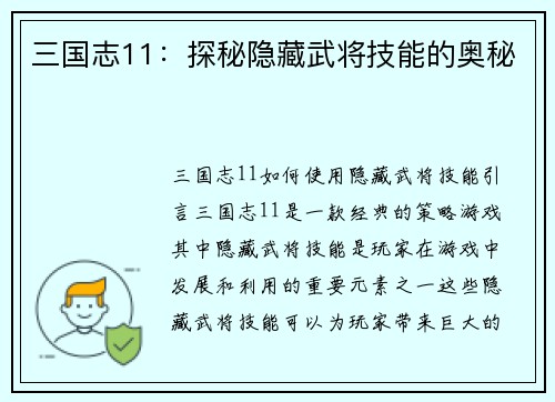 三国志11：探秘隐藏武将技能的奥秘