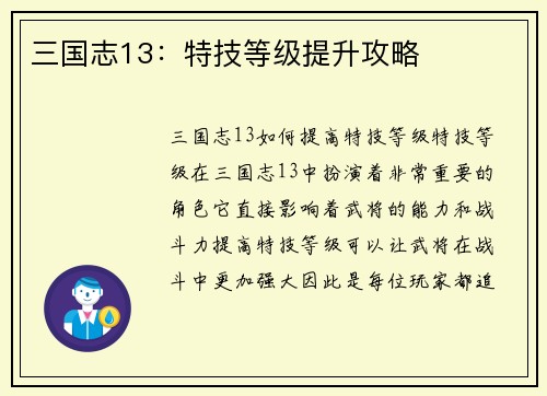 三国志13：特技等级提升攻略
