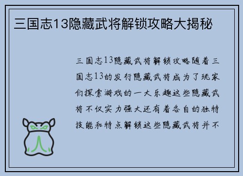 三国志13隐藏武将解锁攻略大揭秘