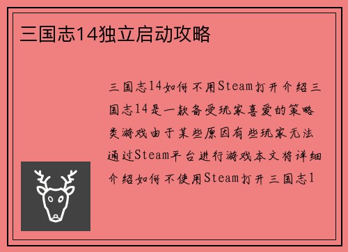 三国志14独立启动攻略