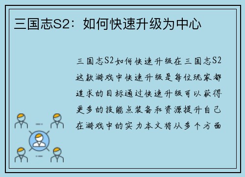 三国志S2：如何快速升级为中心