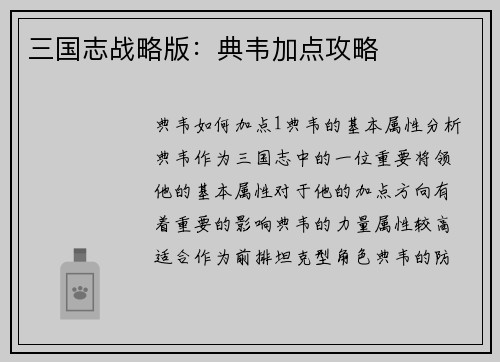 三国志战略版：典韦加点攻略