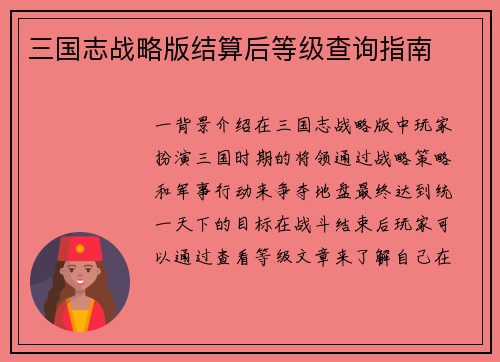 三国志战略版结算后等级查询指南