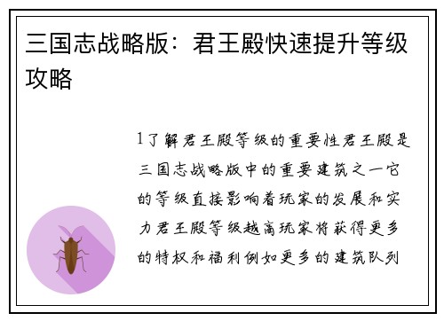 三国志战略版：君王殿快速提升等级攻略
