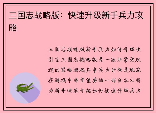 三国志战略版：快速升级新手兵力攻略