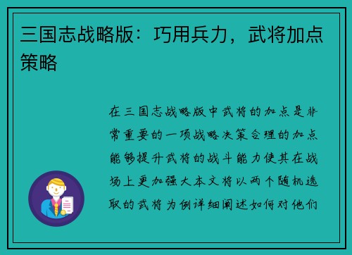 三国志战略版：巧用兵力，武将加点策略
