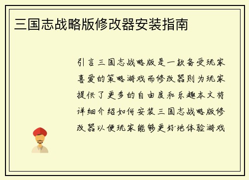 三国志战略版修改器安装指南